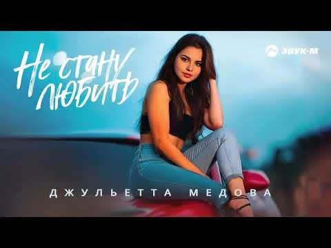 Джульетта Медова - Не Стану Любить фото