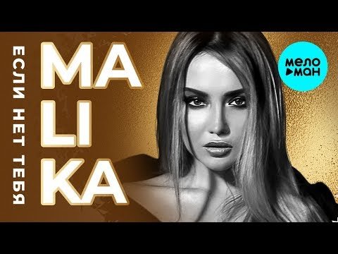 Malika - Если нет тебя Single фото