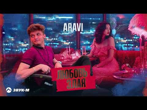 Aravi - Любовь Злая фото