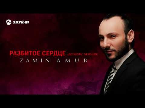 Zamin Amur - Разбитое Сердце Acoustic Version фото
