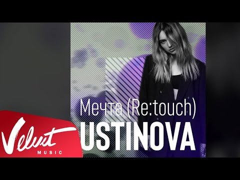 Аудио Ustinova - Мечта Retouch фото