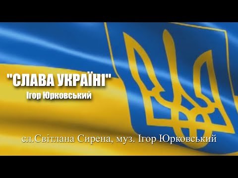 Слава Україні - Ігор Юрковський фото