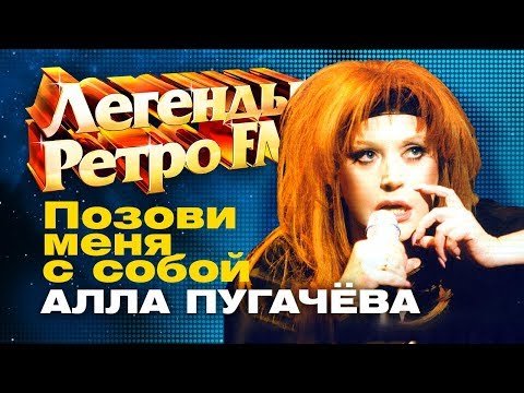 ЛЕГЕНДЫ РЕТРО FM  Алла Пугачёва - Позови меня с собой 1998 фото
