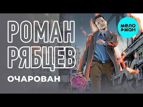 Роман Рябцев feat Moumina - Очарован Single фото