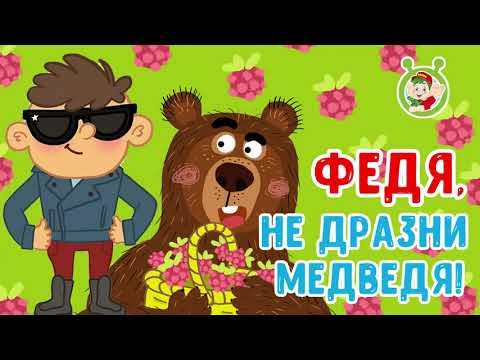 МультиВарик ТВ - Федя не дразни медведя фото