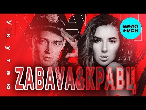 ZABAVA Кравц - Укутаю Single фото
