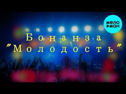 Бонанза - Молодость Single фото