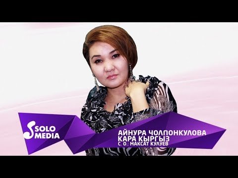 Айнура Чолпонкулова - Кара кыргыз  Жаны  фото