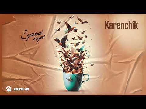 Karenchik - Горький Кофе фото