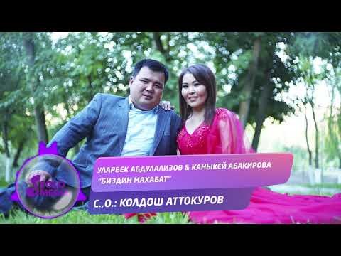 Уларбек Абдилазизов Каныкей Абакирова - Биздин махабат Жаны фото