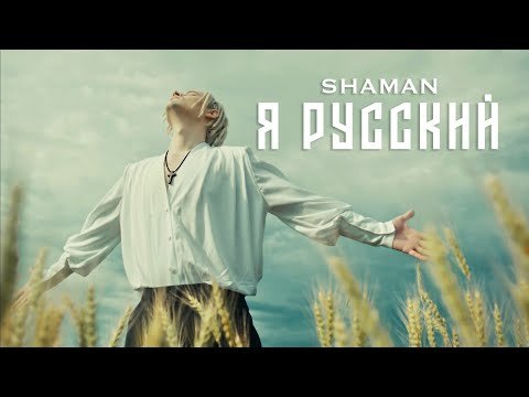 Shaman - Я Русский Музыка, Слова Shaman фото