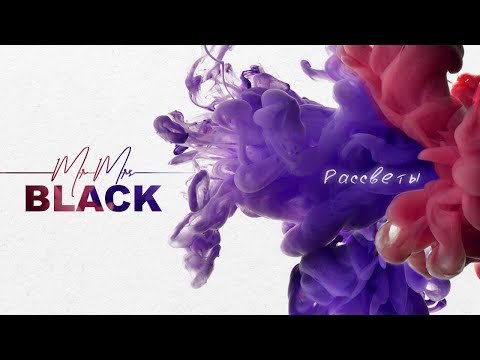 Mr Mrs Black - Рассветы фото