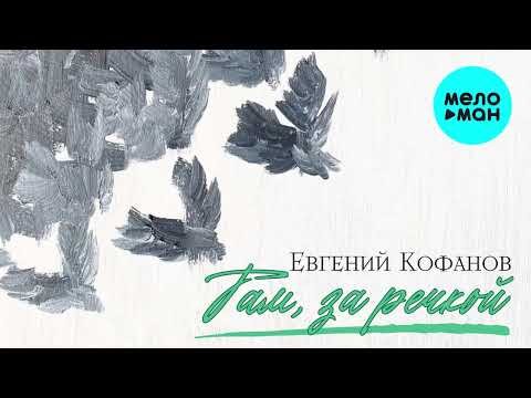 Евгений Кофанов - Там, За Речкой фото