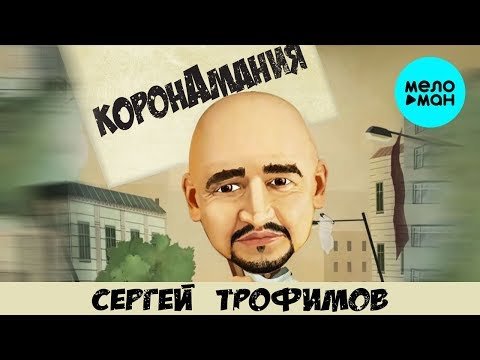 Сергей Трофимов - Коронамания Single фото