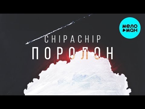ChipaChip - Поролон Single фото