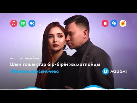 Жанерке Дүйсембиева - Шын Ғашықтар Бірбірін Жылатпайды фото