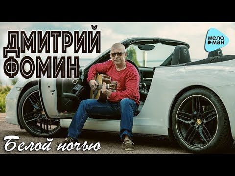 Дмитрий Фомин - Белой Ночью фото