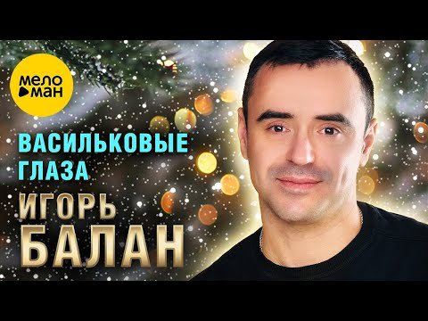 Игорь Балан - Васильковые Глаза ,2024 фото