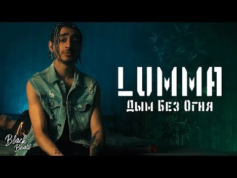 Lumma - Дым Без Огня фото