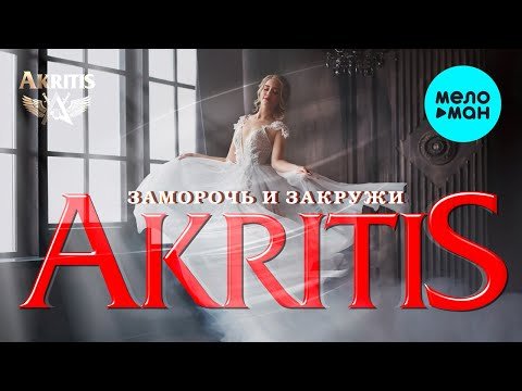 Akritis - Заморочь и закружи фото