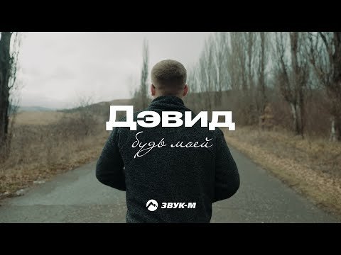 Дэвид - Будь Моей фото