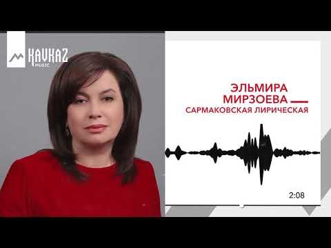 Эльмира Мирзоева - Сармаковская Лирическая фото