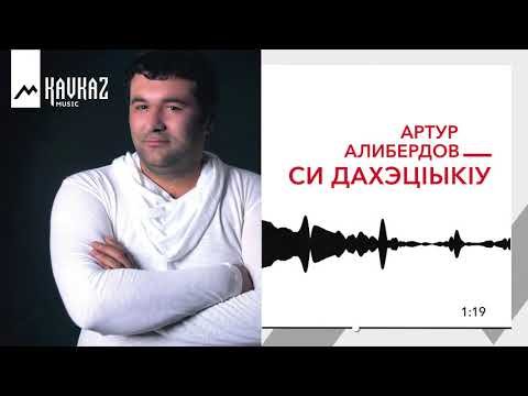 Артур Алибердов - Си Дахэцiыкiу фото