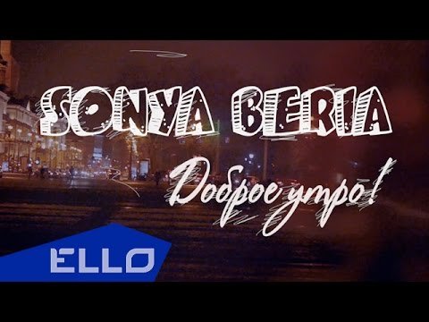 Sonya Beria - Доброе Утро фото