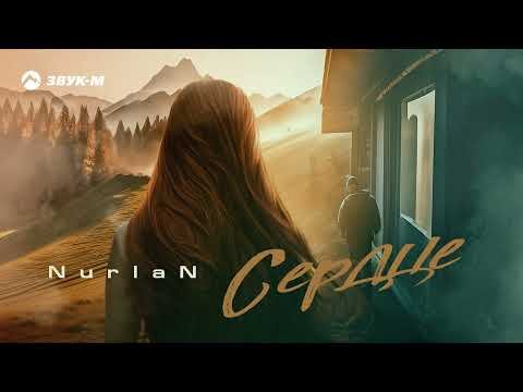 Nurlan - Сердце фото