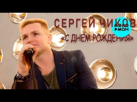 Сергей Чиков - С днём рождения фото