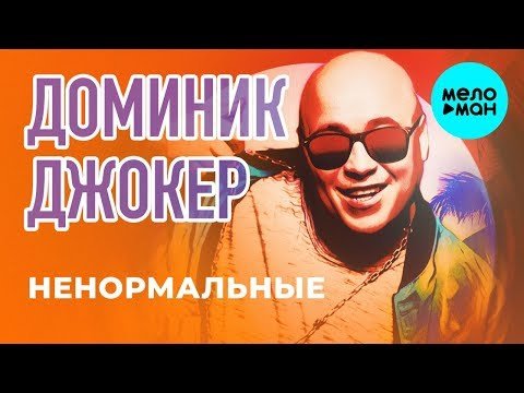 Доминик Джокер - Ненормальные Single фото