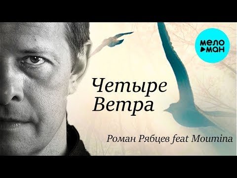 Роман Рябцев Feat Moumina - Четыре ветра фото