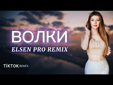 Elsen Pro - Волки  Tiktok Remix фото