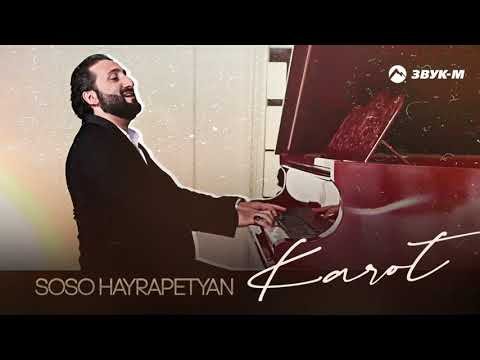 Soso Hayrapetyan - Karot фото