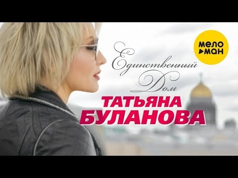 Татьяна Буланова - Единственный Дом фото