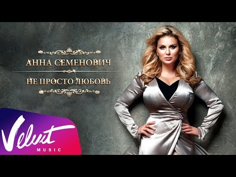 Аудио Анна Семенович - Не Просто Любовь Video фото