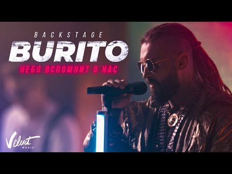 Burito - Небо Вспомнит О Нас Backstage фото