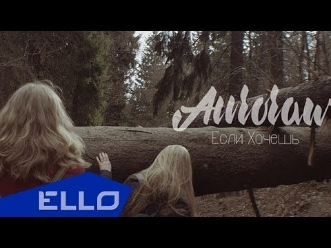 Auroraw - Если Хочешь Ello Up фото