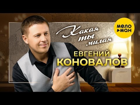 Евгений Коновалов - Какая Ты Милая фото