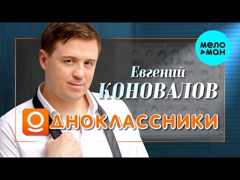 Евгений Коновалов - Одноклассники фото