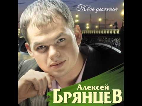 Алексей Брянцев - Я Не Святой фото