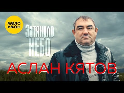 Аслан Кятов - Затянуло Небо фото