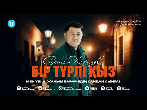 Рустам Хафизов - Бір Түрлі Қыз фото