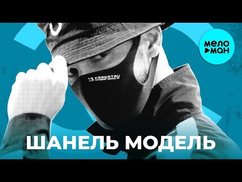 MUTI Kolomij feat Dj Dakesh - Шанель Модель Maxi фото