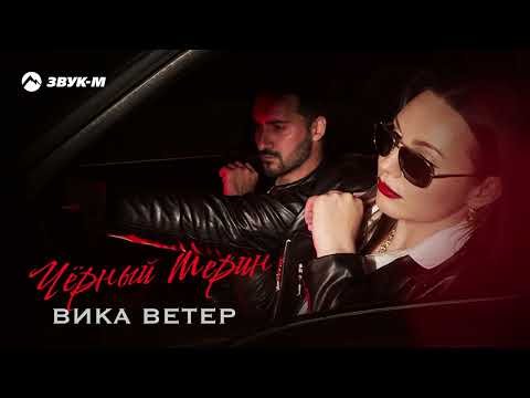 Вика Ветер - Черный Мерин фото