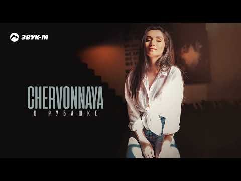 Chervonnaya - В Рубашке фото