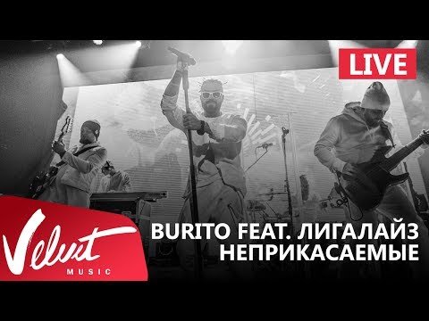 Live Burito Feat Лигалайз - Неприкасаемые Сольный Концерт В Red Г фото