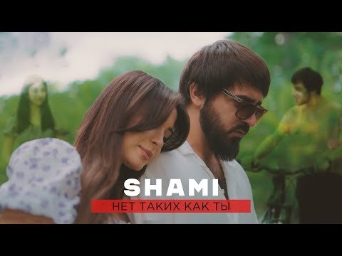 Shami - Нет Таких Как Ты Клипа фото