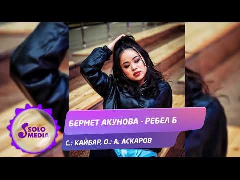 Бермет Акунова - Ребел Б Жаны ыр фото