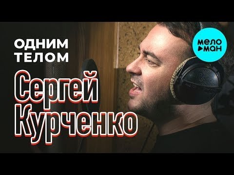 Сергей Курченко - Одним телом Single фото